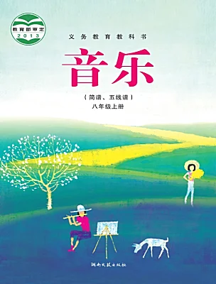 初中音樂湘藝版八年級上冊電子課本