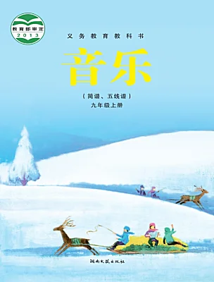 初中音樂湘藝版九年級上冊電子課本