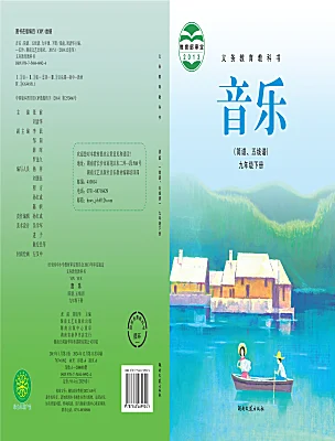 初中音樂湘藝版九年級下冊電子課本