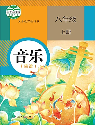 初中音樂人教版（2024）八年級上冊電子課本