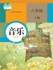 初中音乐人教版（2024）八年级下册课本封面