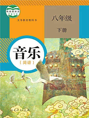初中音樂人教版（2024）八年級下冊電子課本