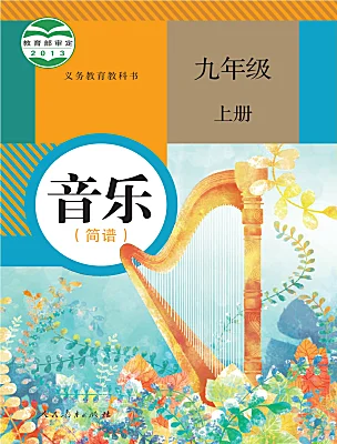 初中音樂(lè)人教版（2024）九年級(jí)上冊(cè)電子課本