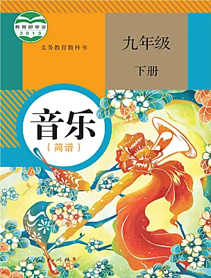 初中音樂人教版（2024）九年級(jí)下冊(cè)電子課本