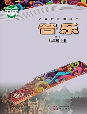 初中音樂花城版（2024）八年級上冊電子課本