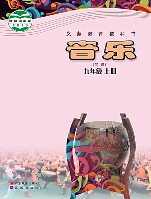 初中音樂花城版（2024）九年級上冊電子課本