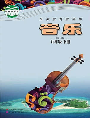 初中音樂花城版（2024）九年級下冊電子課本