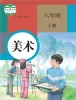 初中美术人教版（2024）八年级上册课本封面