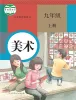 初中美术人教版（2024）九年级上册课本封面