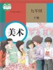 初中美术人教版（2024）九年级下册课本封面