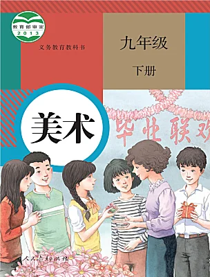 初中美术人教版（2024）九年级下册课本封面
