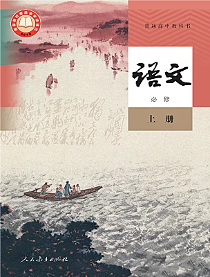 高中語(yǔ)文人教統(tǒng)編版必修 上冊(cè)電子課本
