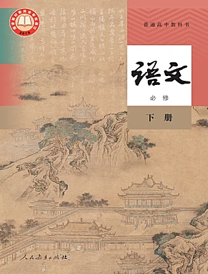 高中語文人教統(tǒng)編版必修 下冊電子課本