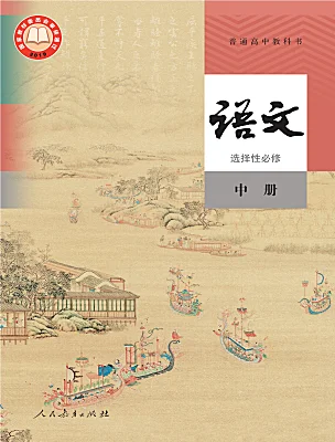 高中語(yǔ)文人教統(tǒng)編版選擇性必修 中冊(cè)電子課本
