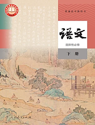高中語文人教統(tǒng)編版選擇性必修 下冊電子課本