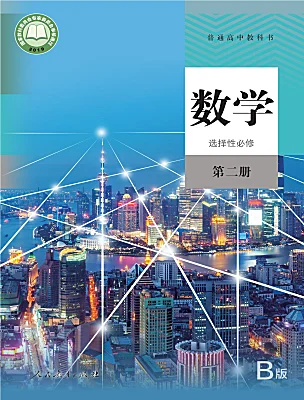 高中數(shù)學(xué)人教B版 (2019)選擇性必修 第二冊電子課本