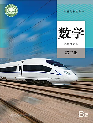 高中數(shù)學(xué)人教B版 (2019)選擇性必修 第三冊(cè)電子課本