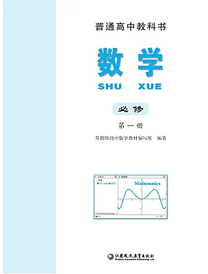 高中數(shù)學(xué)蘇教版 (2019)必修 第一冊(cè)電子課本