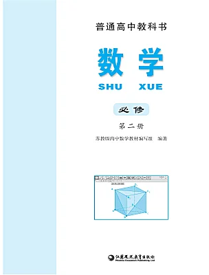 高中數(shù)學蘇教版 (2019)必修 第二冊電子課本