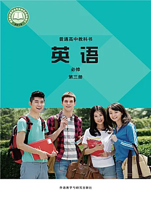高中英語外研版 (2019)必修 第三冊電子課本