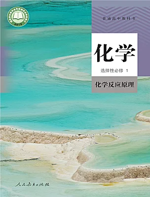 高中化學(xué)人教版 (2019)選擇性必修1電子課本
