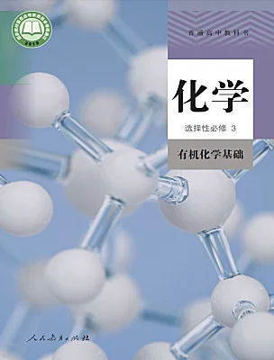 高中化學(xué)人教版 (2019)選擇性必修3電子課本