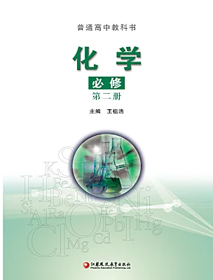 高中化學(xué)蘇教版 (2019)必修 第二冊電子課本