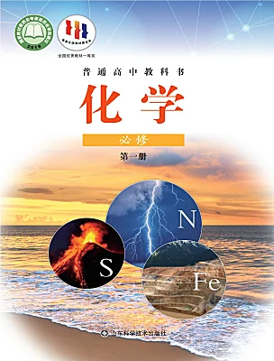 高中化學魯科版 (2019)必修 第一冊電子課本