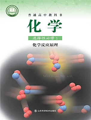 高中化學魯科版 (2019)選擇性必修1電子課本