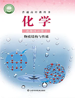高中化學(xué)魯科版 (2019)選擇性必修2電子課本