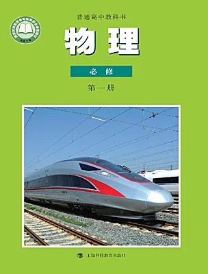 高中物理沪科版 (2019)必修 第一册课本封面