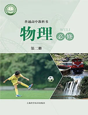 高中物理沪科版 (2019)必修 第二册电子课本