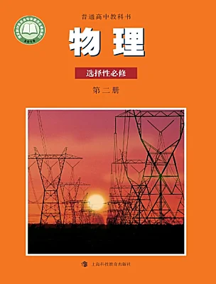高中物理滬科版 (2019)選擇性必修 第二冊電子課本