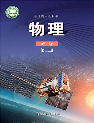 高中物理魯科版 (2019)必修 第二冊電子課本