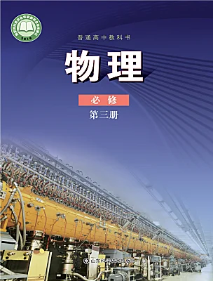高中物理魯科版 (2019)必修 第三冊電子課本