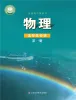 高中物理鲁科版 (2019)选择性必修 第一册课本封面