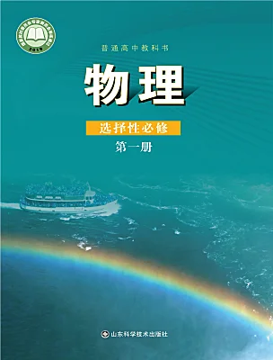 高中物理魯科版 (2019)選擇性必修 第一冊電子課本
