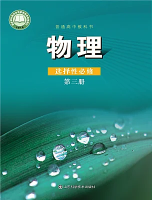 高中物理魯科版 (2019)選擇性必修 第三冊電子課本