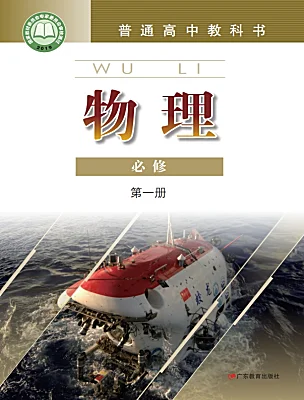 高中物理粵教版 (2019)必修 第一冊電子課本