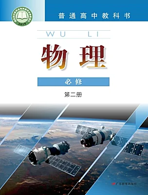 高中物理粵教版 (2019)必修 第二冊電子課本