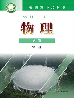 高中物理粵教版 (2019)必修 第三冊電子課本