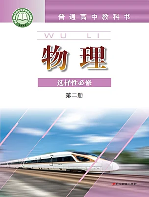 高中物理粵教版 (2019)選擇性必修 第二冊電子課本