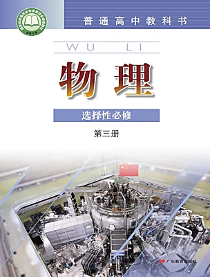 高中物理粵教版 (2019)選擇性必修 第三冊電子課本
