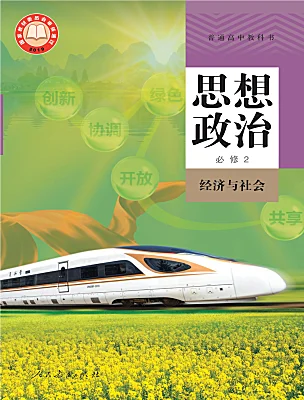 高中政治 (道德與法治)人教統(tǒng)編版必修2 經(jīng)濟(jì)與社會(huì)電子課本