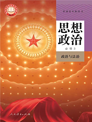 高中政治 (道德與法治)人教統(tǒng)編版必修3 政治與法治電子課本