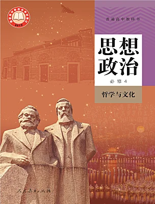 高中政治 (道德與法治)人教統編版必修4 哲學與文化電子課本