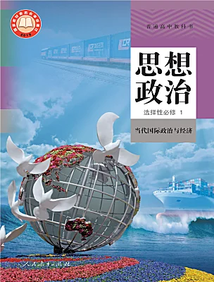 高中政治 (道德與法治)人教統(tǒng)編版選擇性必修1 當代國際政治與經(jīng)濟電子課本