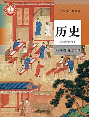 高中歷史人教統(tǒng)編版選擇性必修1 國家制度與社會治理電子課本