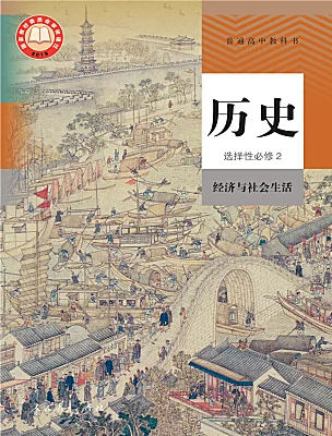 高中歷史人教統(tǒng)編版選擇性必修2 經(jīng)濟與社會生活電子課本