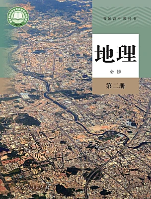 高中地理人教版 (2019)必修 第二冊電子課本